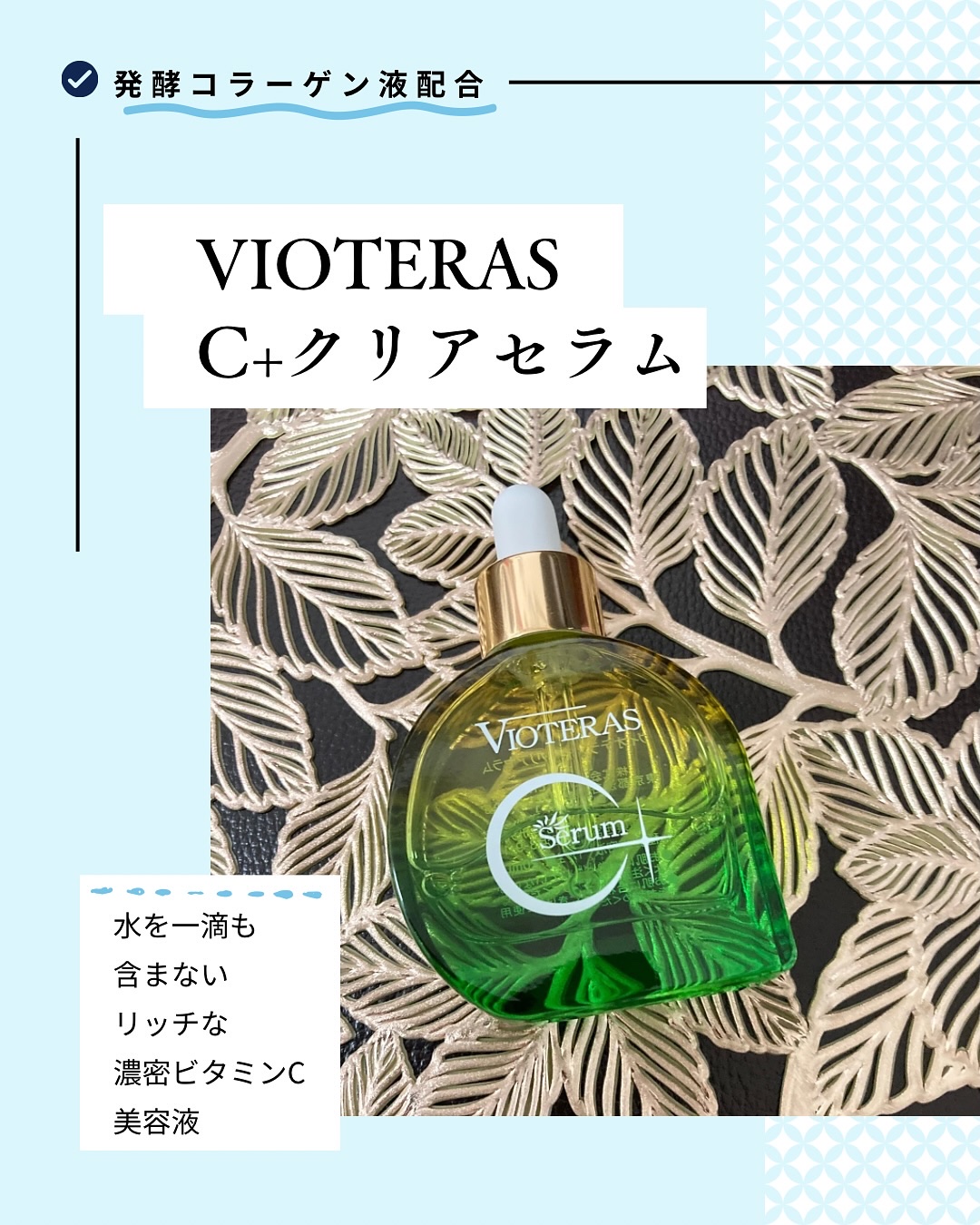 C+クリアセラム/ヴィオテラス/美容液を使ったクチコミ（1枚目）