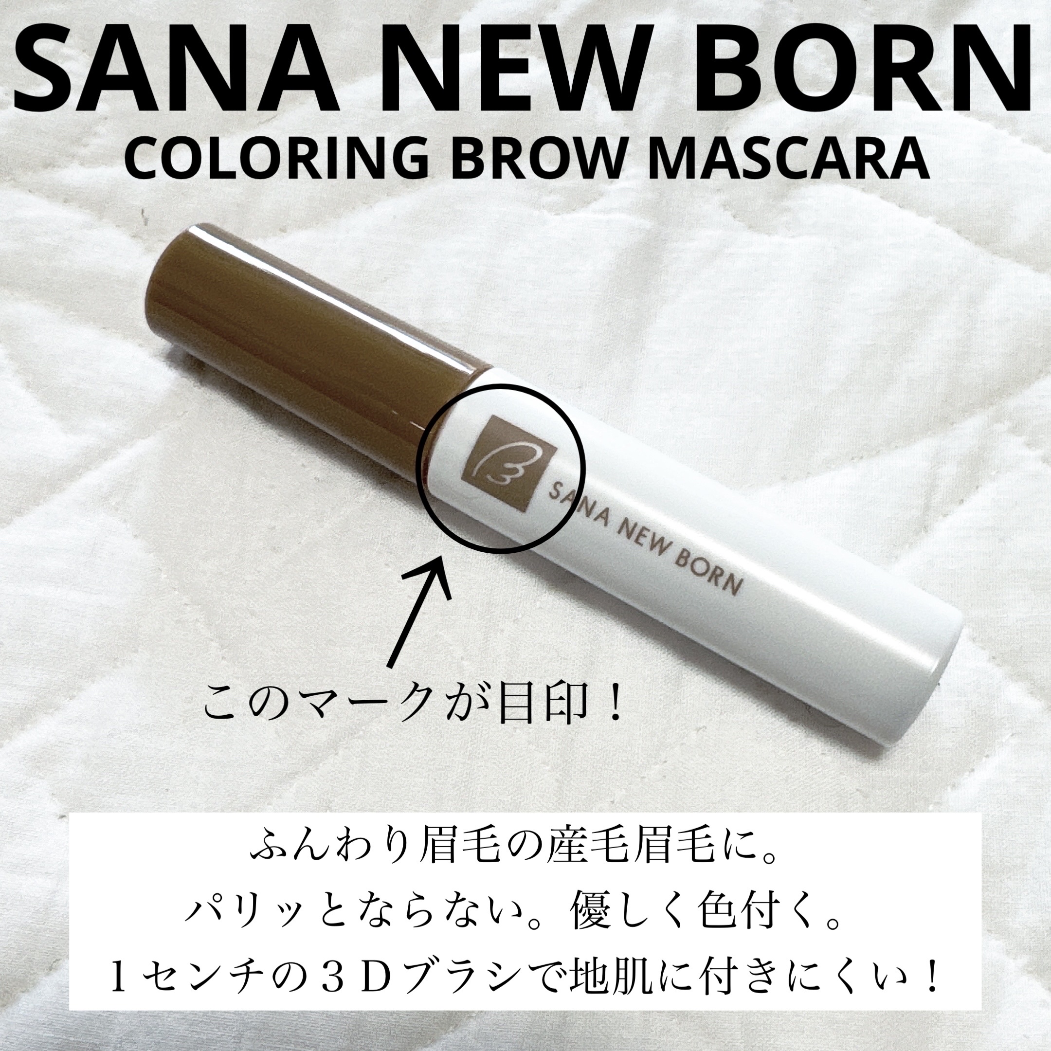 サナ ニューボーン カラーリングブロウマスカラ/サナ ニューボーン/マスカラを使ったクチコミ（1枚目）