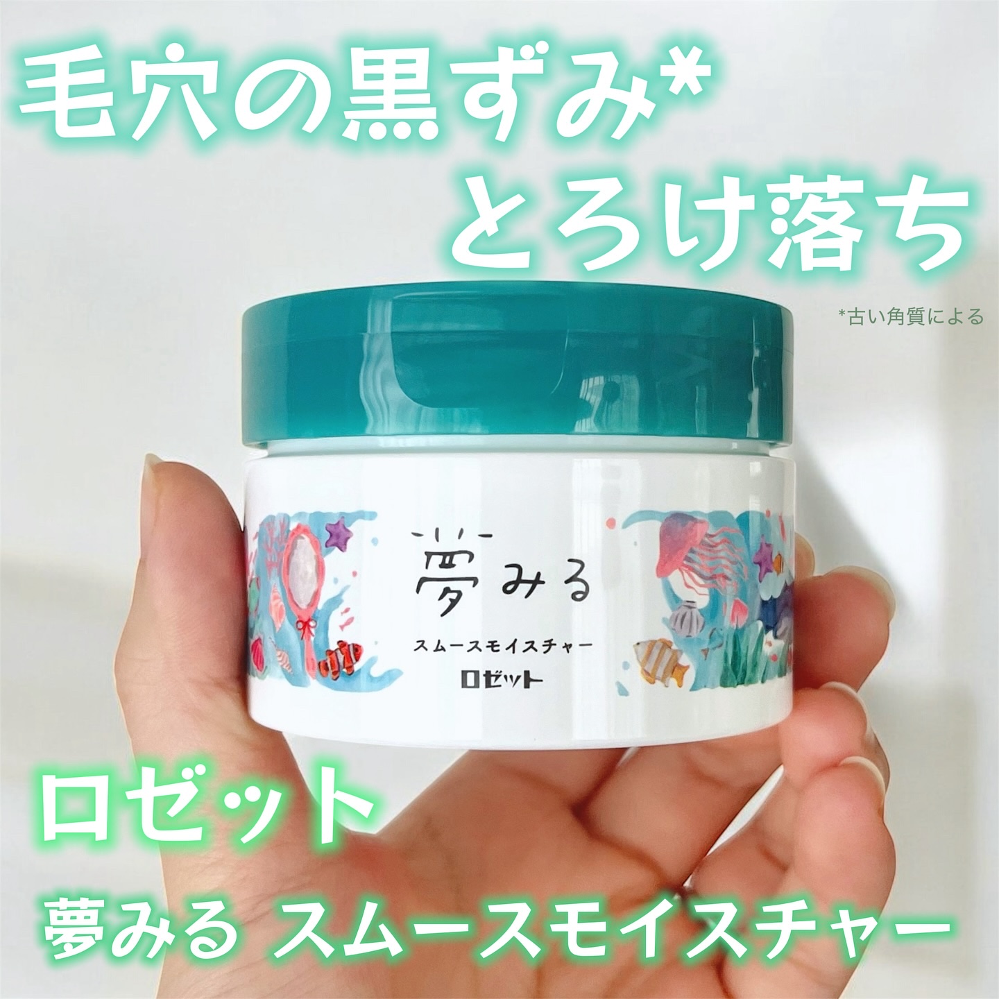 夢みるバーム 海泥スムースモイスチャー/ロゼット/クレンジングバームを使ったクチコミ（1枚目）