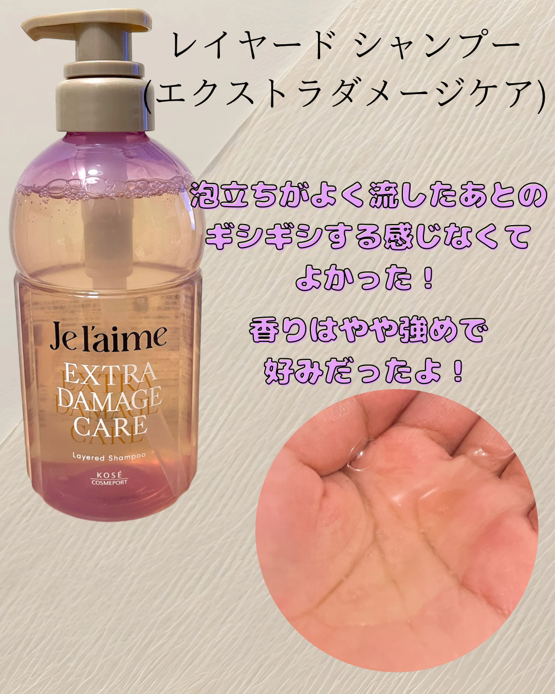 ジュレーム レイヤード シャンプー/ヘアトリートメント （エクストラダメージケア）/Je l'aime/市販シャンプーを使ったクチコミ（2枚目）