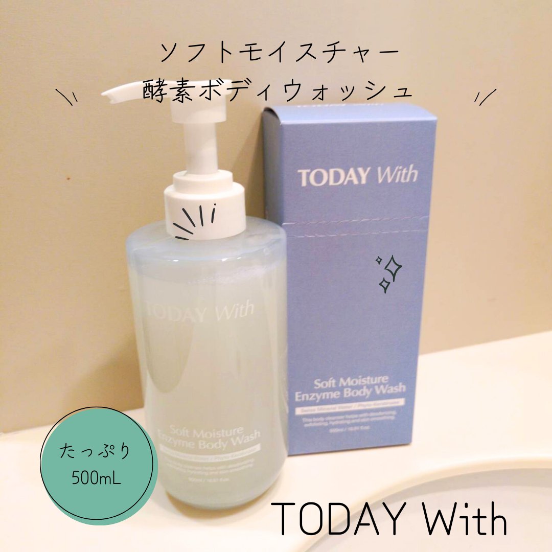 ソフトモイスチャー酵素ボディウォッシュ/TODAY With/ボディソープを使ったクチコミ（1枚目）