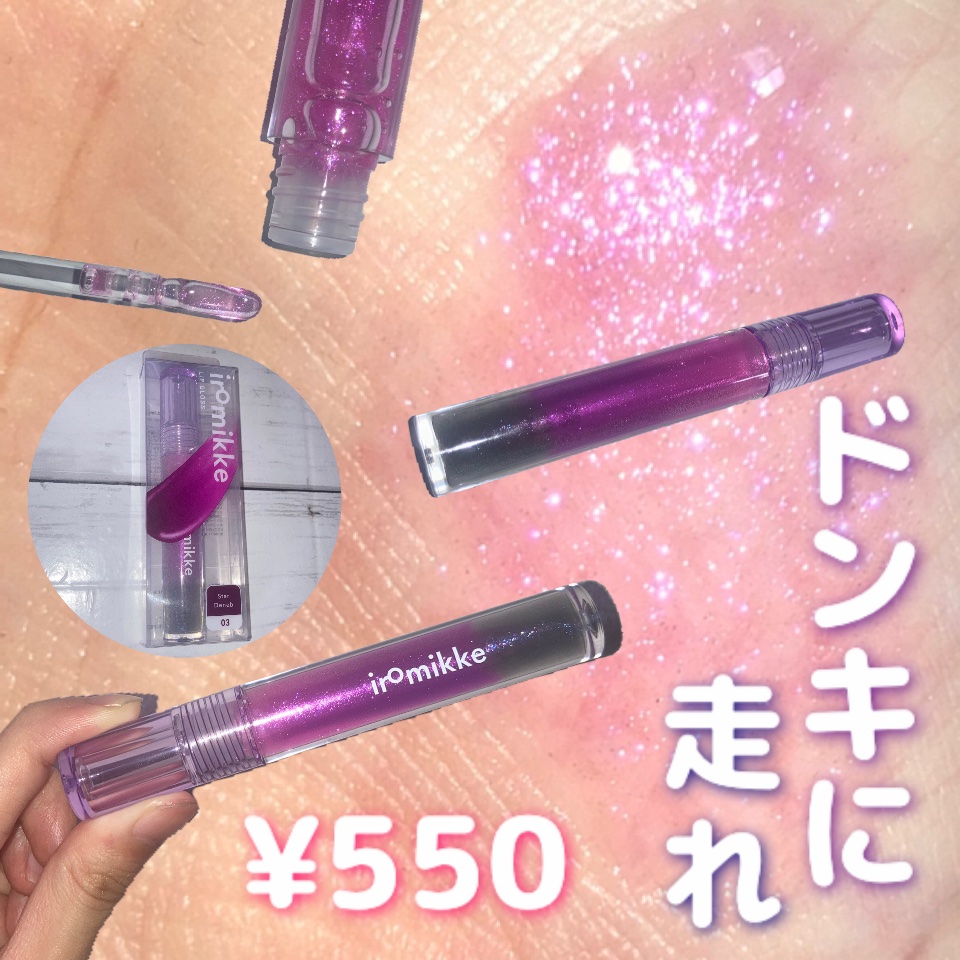 イロミッケ リップグロス/iromikke/リップグロスを使ったクチコミ（1枚目）