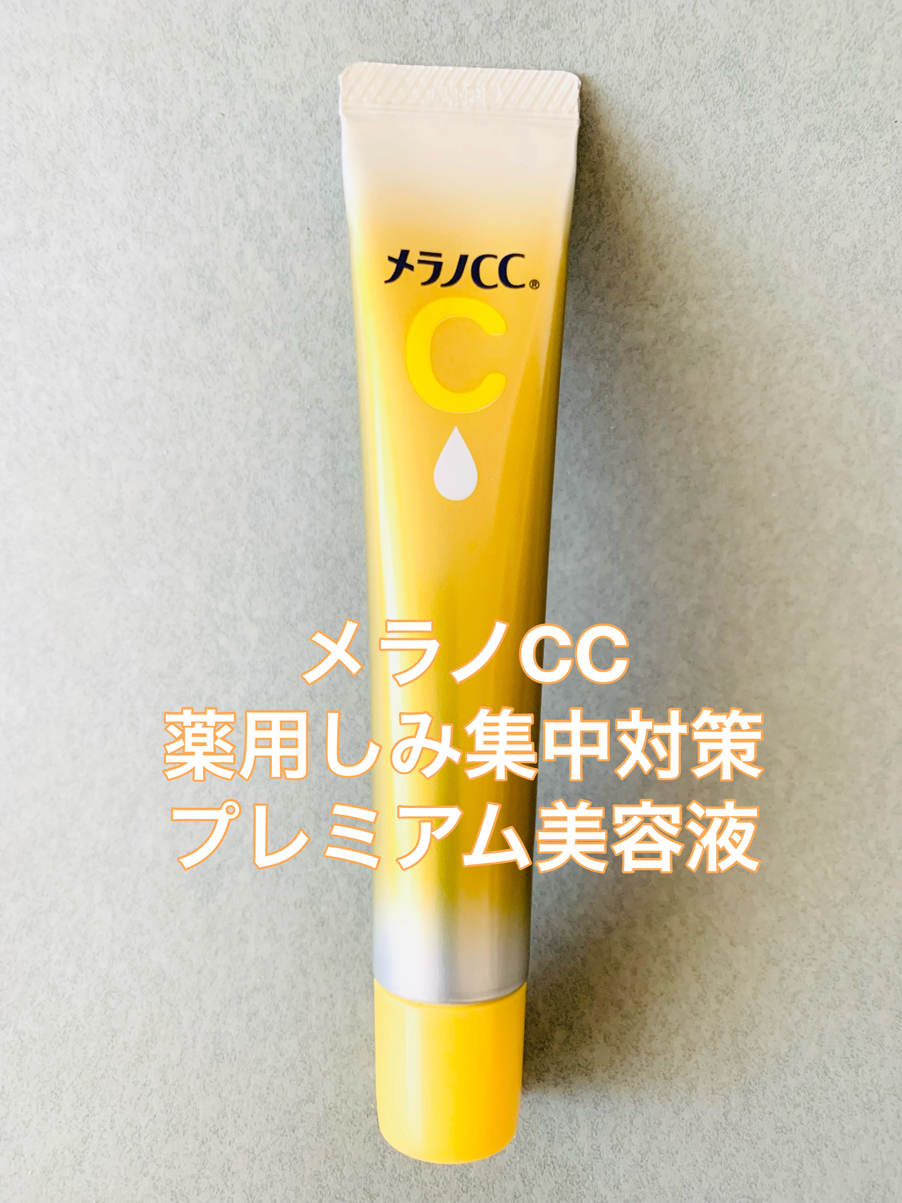 薬用 しみ 集中対策 美容液/メラノCC/美容液を使ったクチコミ（1枚目）