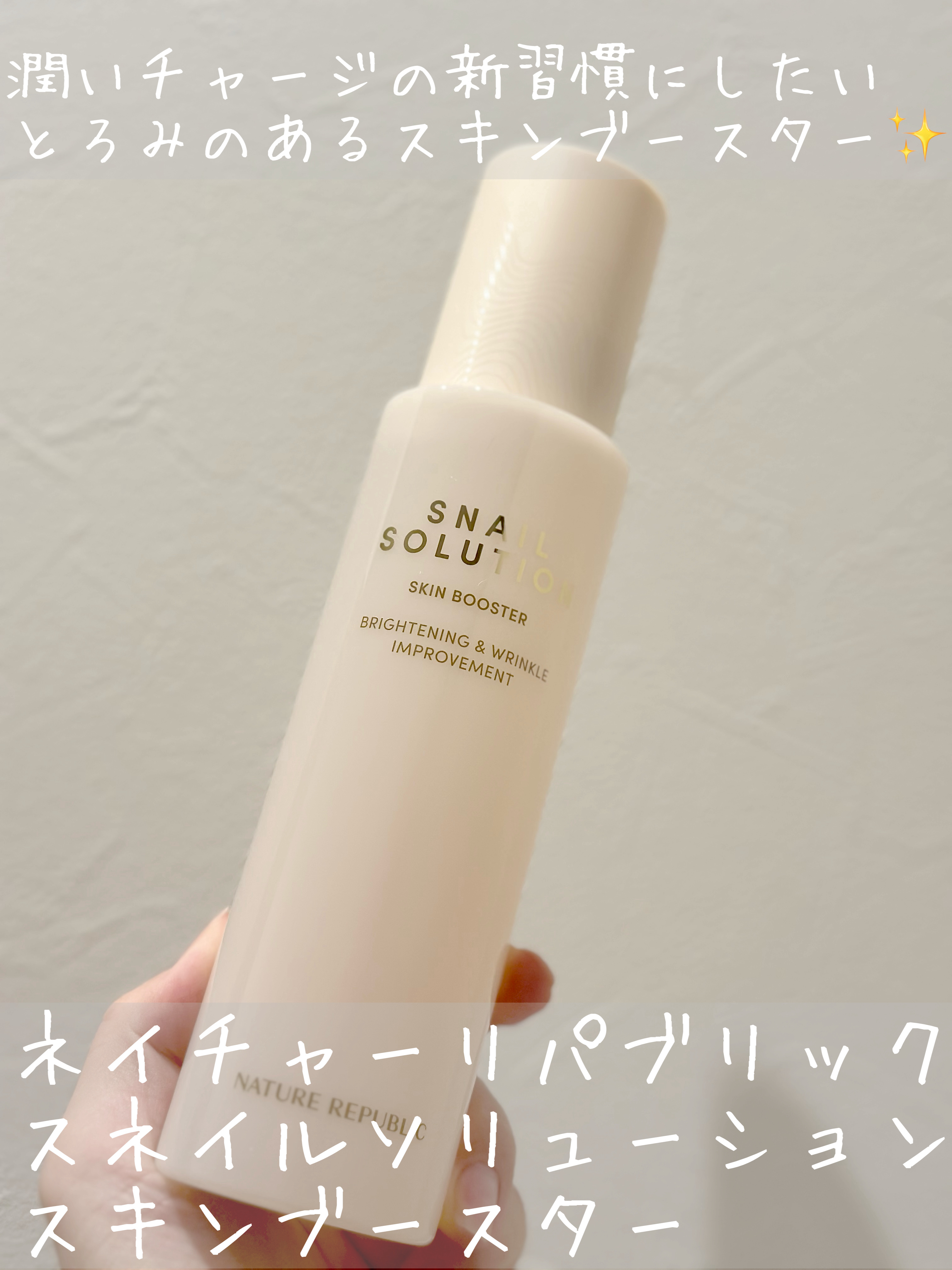 スネイルソリューション スキンブースター(R)/ネイチャーリパブリック/ブースター・導入液を使ったクチコミ（1枚目）