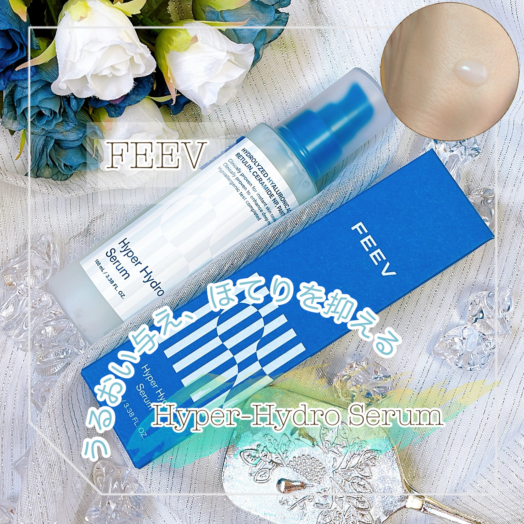フィヴ ハイパーハイドロセラム/FEEV/美容液を使ったクチコミ（1枚目）