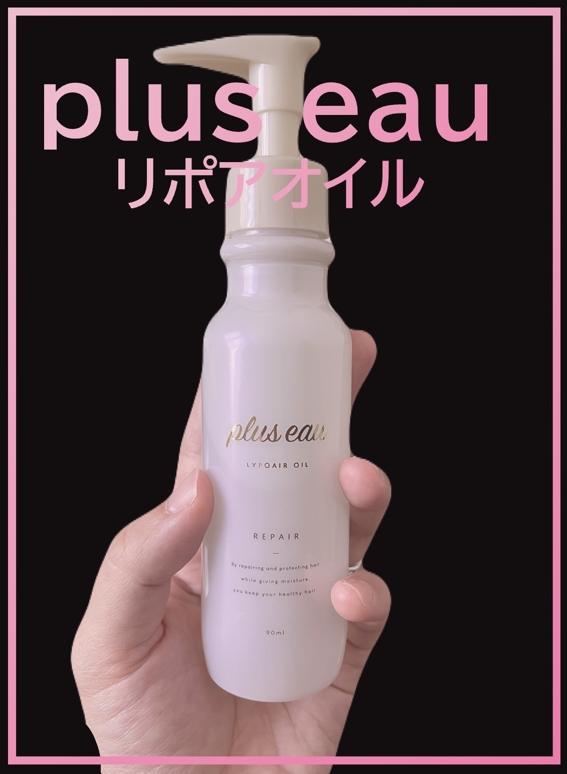 リポアオイル/plus eau/アウトバストリートメントを使ったクチコミ（1枚目）