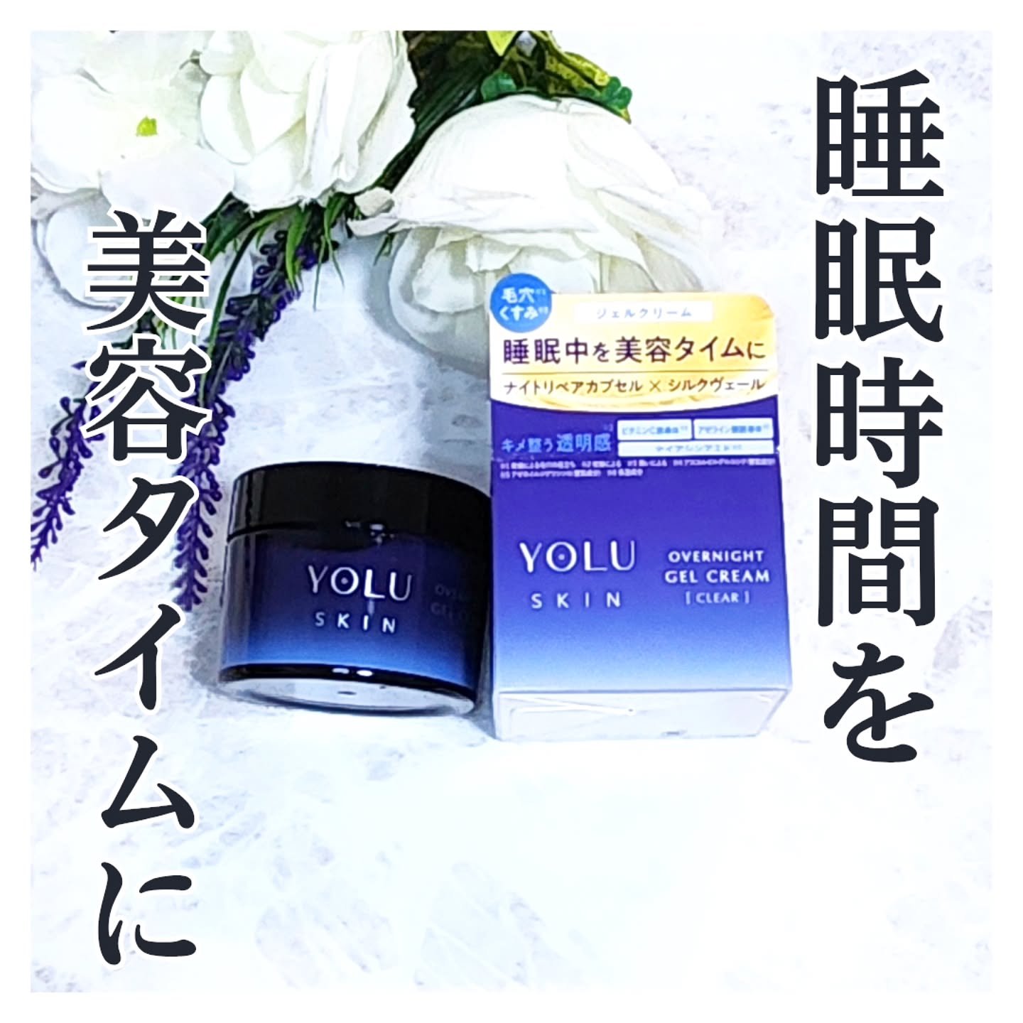 ヨル スキン オーバーナイトジェルクリーム クリア/YOLU/フェイスクリームを使ったクチコミ（1枚目）