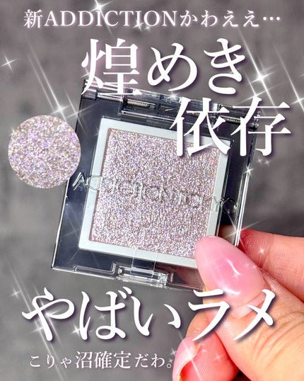 アディクション ザ シングル アイシャドウ スパークル/ADDICTION/単色アイシャドウを使ったクチコミ(1枚目)