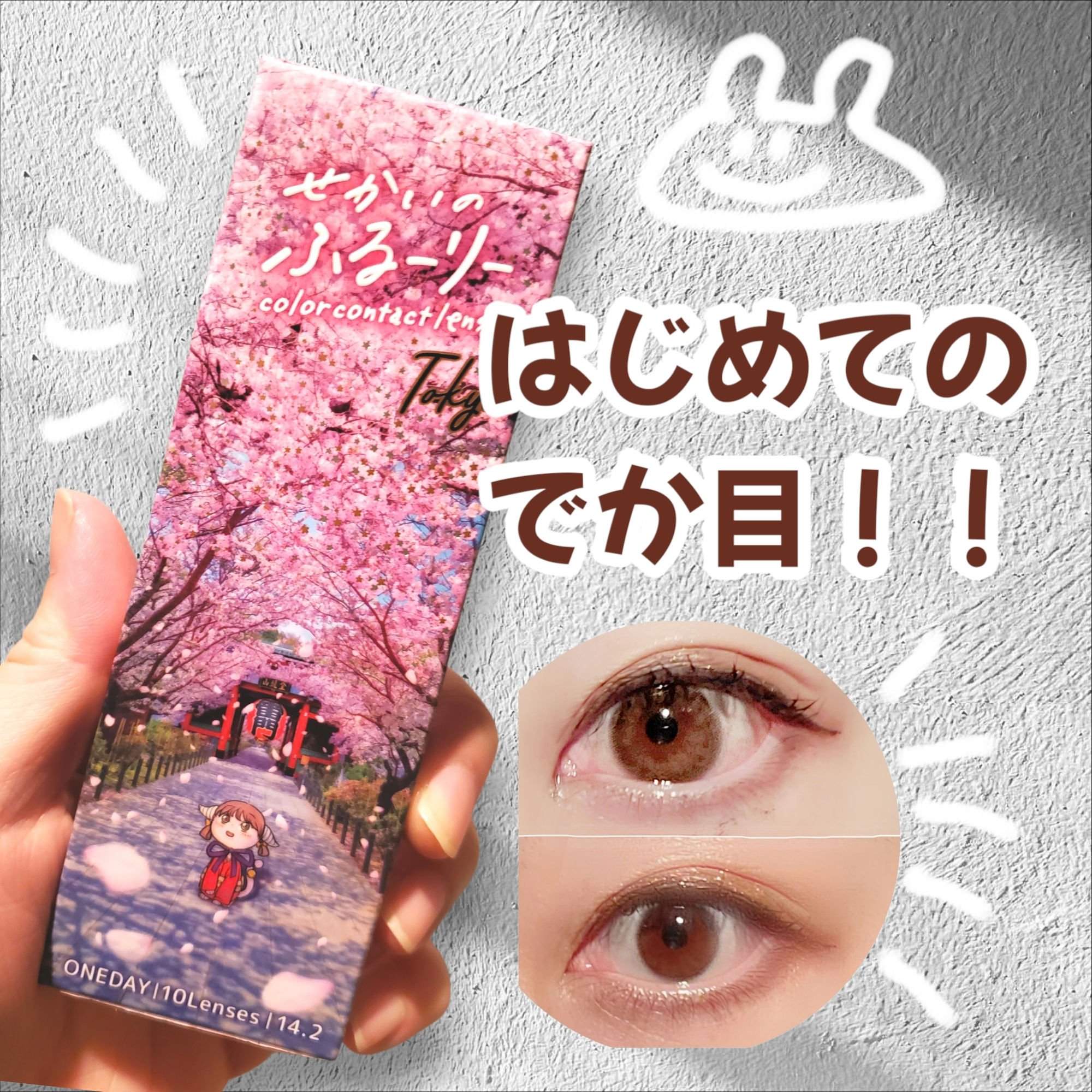 せかいのふるーりー/Flurry by colors/ワンデー（１DAY）カラコンを使ったクチコミ（1枚目）
