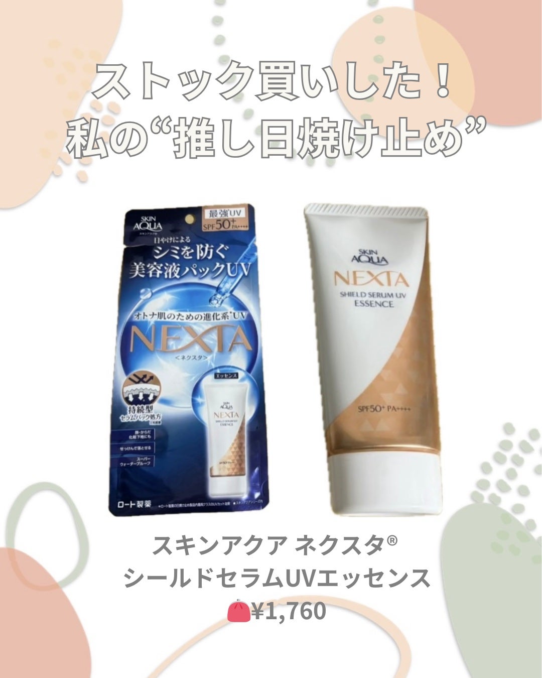 ネクスタ® シールドセラムUVエッセンス/スキンアクア/日焼け止めローションを使ったクチコミ(1枚目)