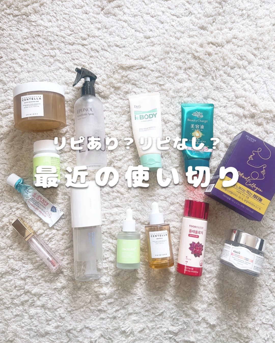 敏感肌の美容オタクレポ🩷

今日は使い切りレビューです！
なかなか多いけど、参考になれば嬉しいです🤣

今回のリピ確アイテムSKIN1004のセンテラ アンプルとLANEIGEクリームスキン ローション、ファームスビルの飲むレチノール！