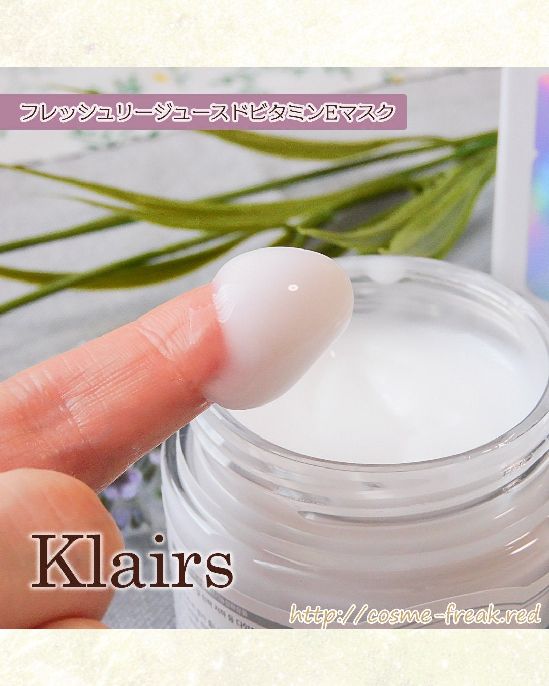 フレッシュリージュースドビタミンEマスク(90g)/Klairs/フェイスクリームを使ったクチコミ(3枚目)