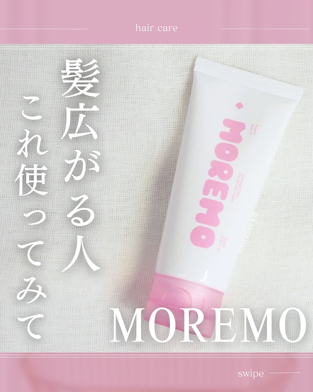 プロテインバーム B/moremo/アウトバストリートメントを使ったクチコミ（1枚目）