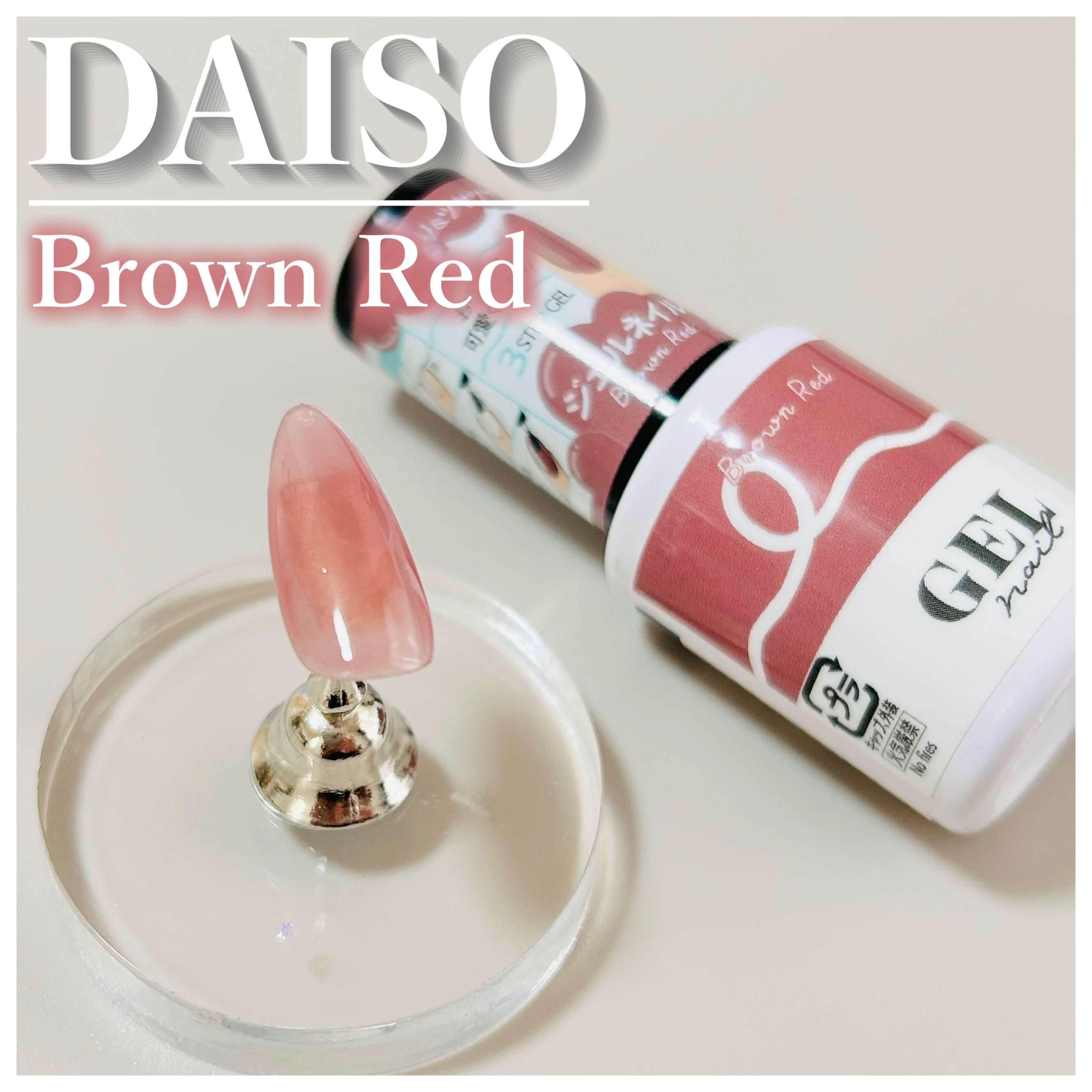 BRG ジェルネイル/DAISO/ジェルネイルを使ったクチコミ（1枚目）