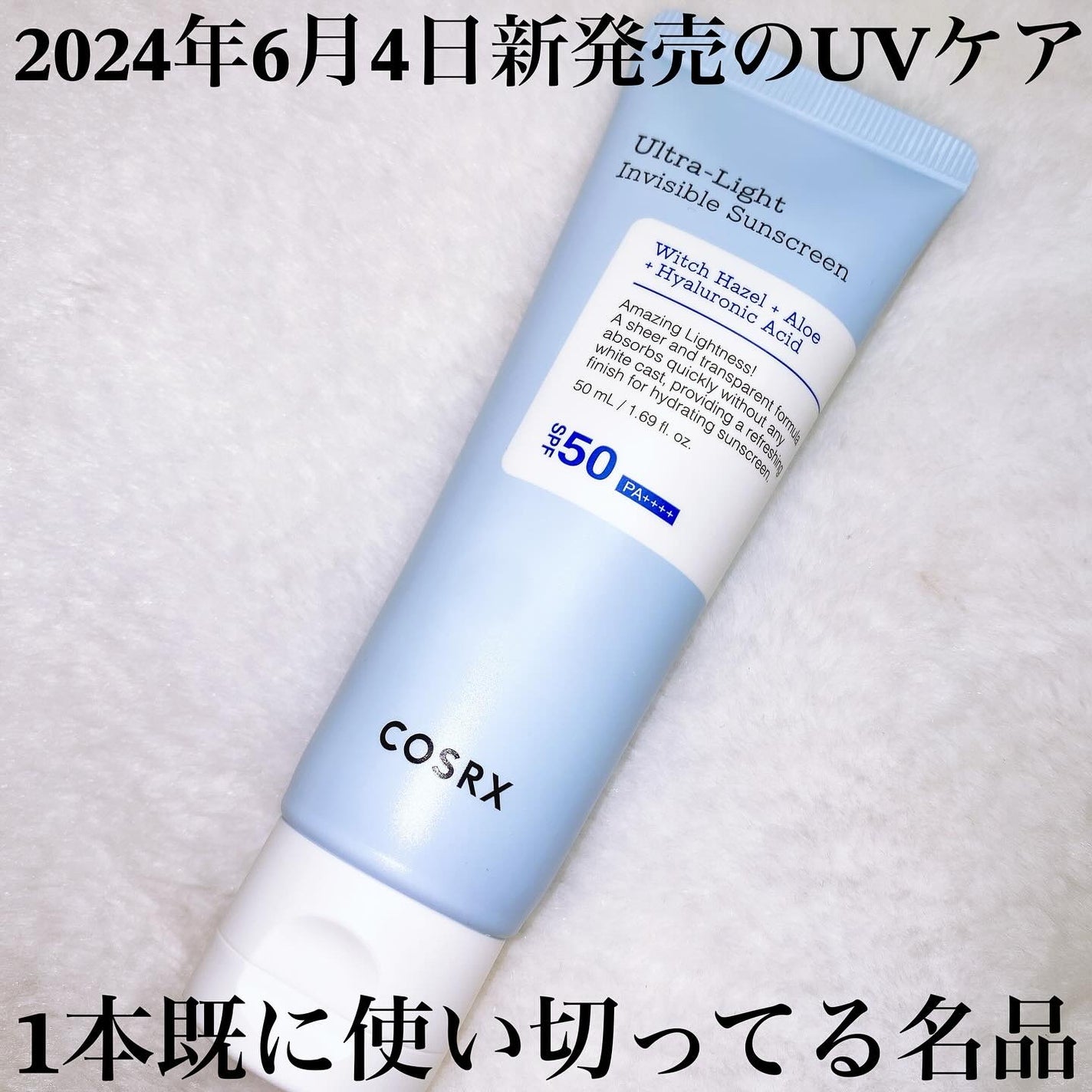 ウルトラライト透明UVクリーム/COSRX/日焼け止めクリームを使ったクチコミ(2枚目)