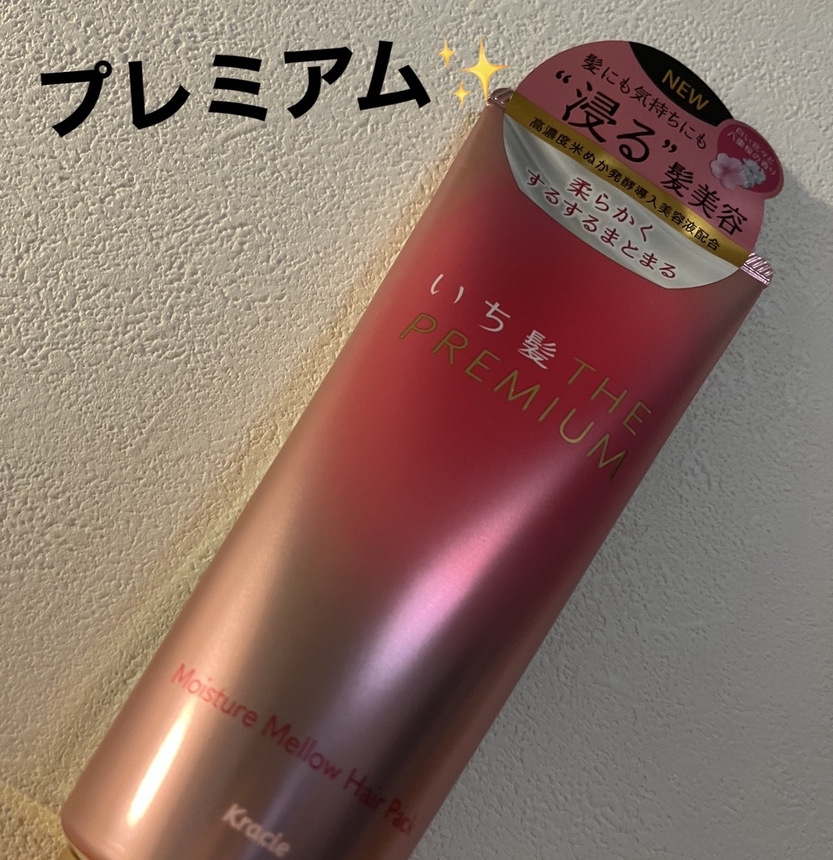 いち髪THE PREMIUMモイスチャーメロウヘアパック/いち髪/ヘアマスク・ヘアパックを使ったクチコミ（1枚目）