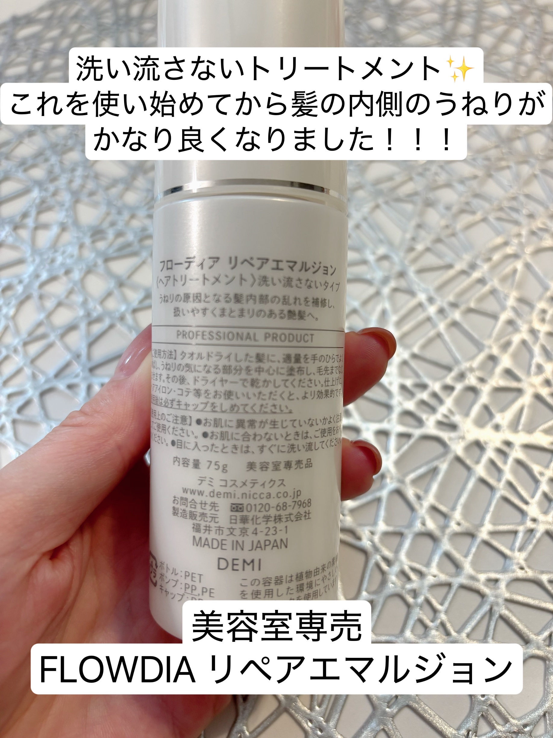 FLOWDIA リペアエマルジョンのクチコミ「うねり髪用の洗い流さないトリートメント✨

美容室専売ですが、ネットや美容室以外でも売ってます.....」（2枚目）