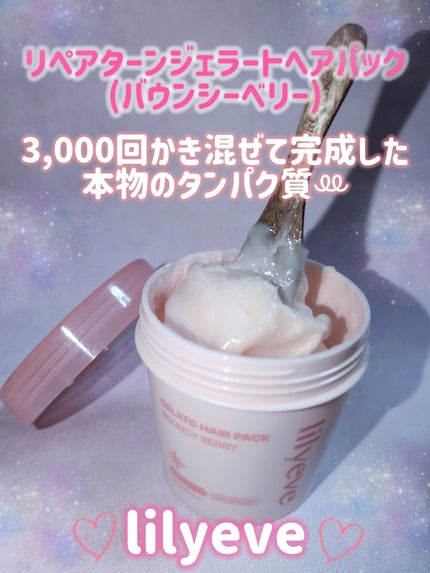 ジェラートヘアパック バウンシーベリー/リリーイブ/ヘアマスク・ヘアパックを使ったクチコミ(1枚目)