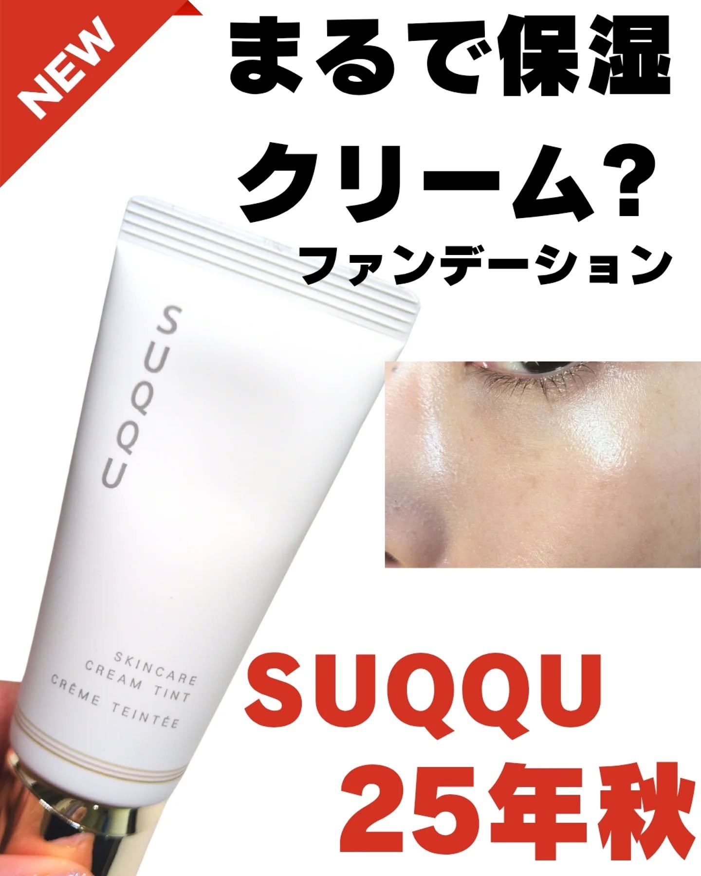 SUQQU スキンケア クリーム ティント/SUQQU/クリーム・エマルジョンファンデーションを使ったクチコミ（1枚目）