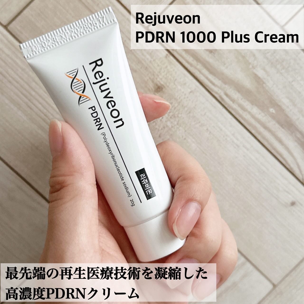 かな¨̮♡︎ on LIPS 「Rejuveon(リジュビオン)PDRNクリーム(PDRN10..」(1枚目)