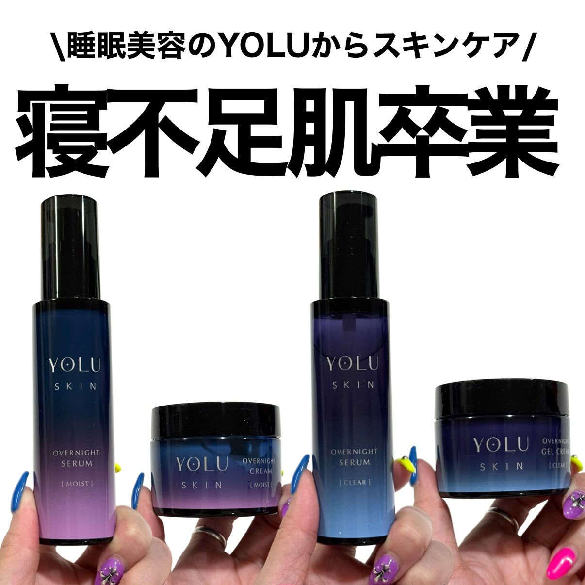 \YOLUからスキンケアが！！！/

出たんです！！！

睡眠中の乾燥や摩擦ダメージから髪を守る夜間美容ブランド
“YOLU”からなんとなんとスキンケアが出たんです

やっぱりYOLUといえば夜間美容なんだけど
新しいスキンケアは睡眠環境を
