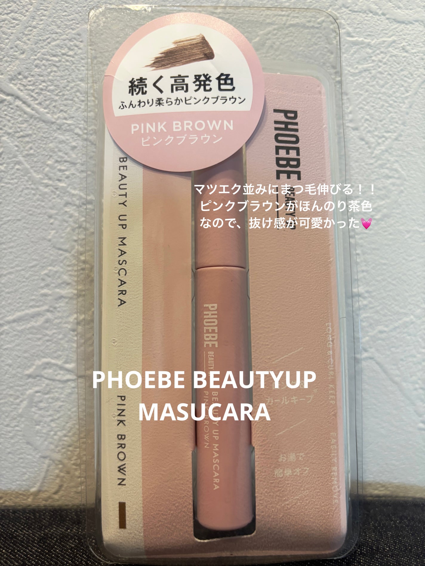 ビューティーアップマスカラ/PHOEBE BEAUTY UP/マスカラを使ったクチコミ(1枚目)