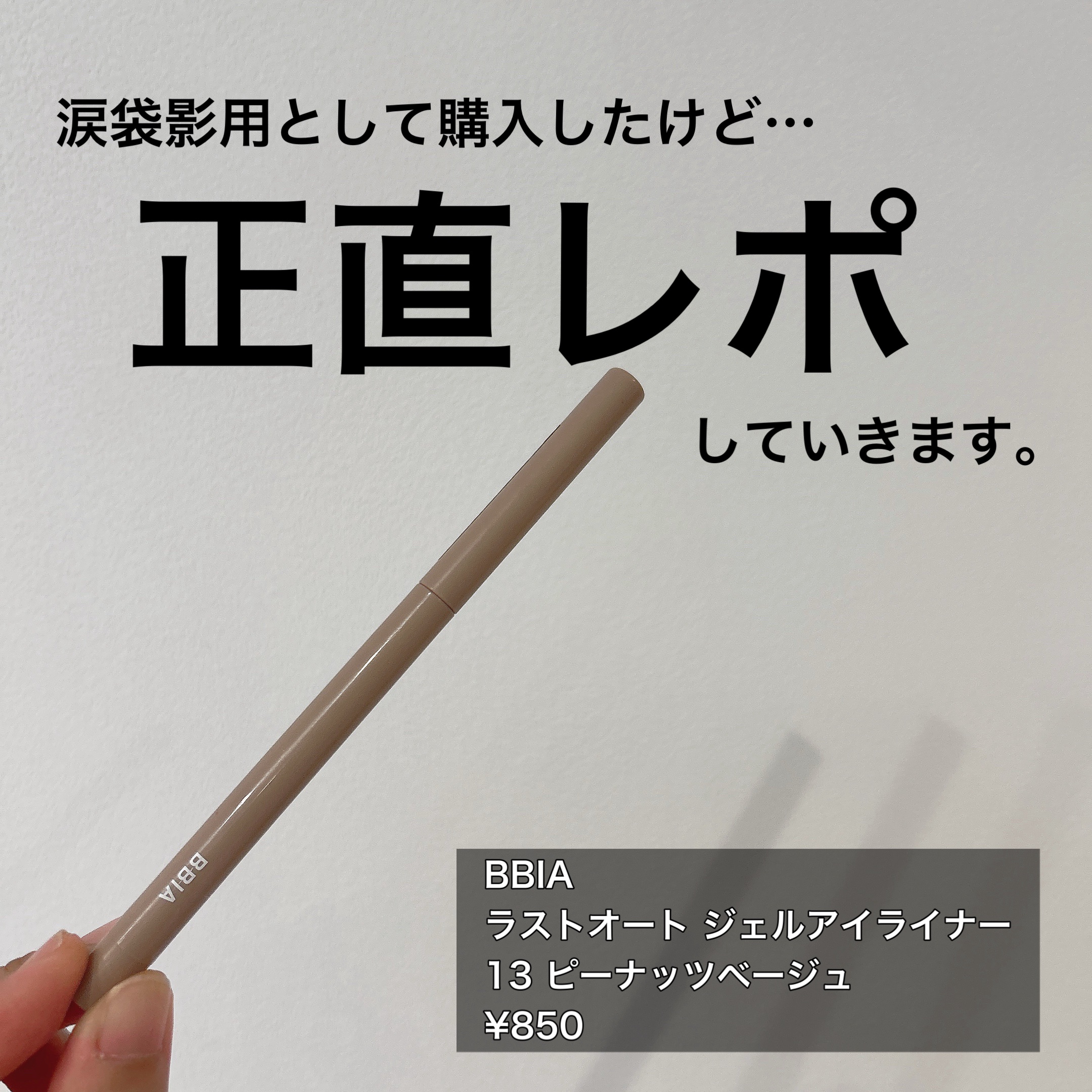 ラストオート ジェルアイライナー/BBIA/ジェルアイライナーを使ったクチコミ（1枚目）