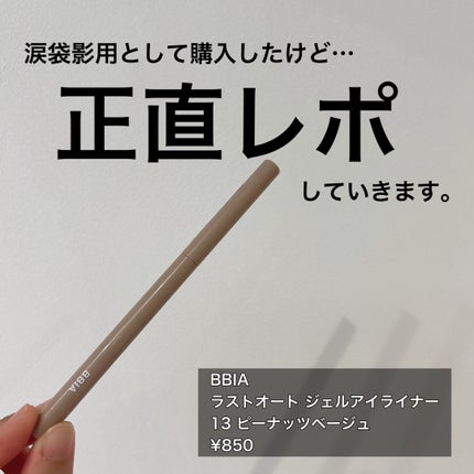 ラストオート ジェルアイライナー/BBIA/ジェルアイライナーを使ったクチコミ(1枚目)