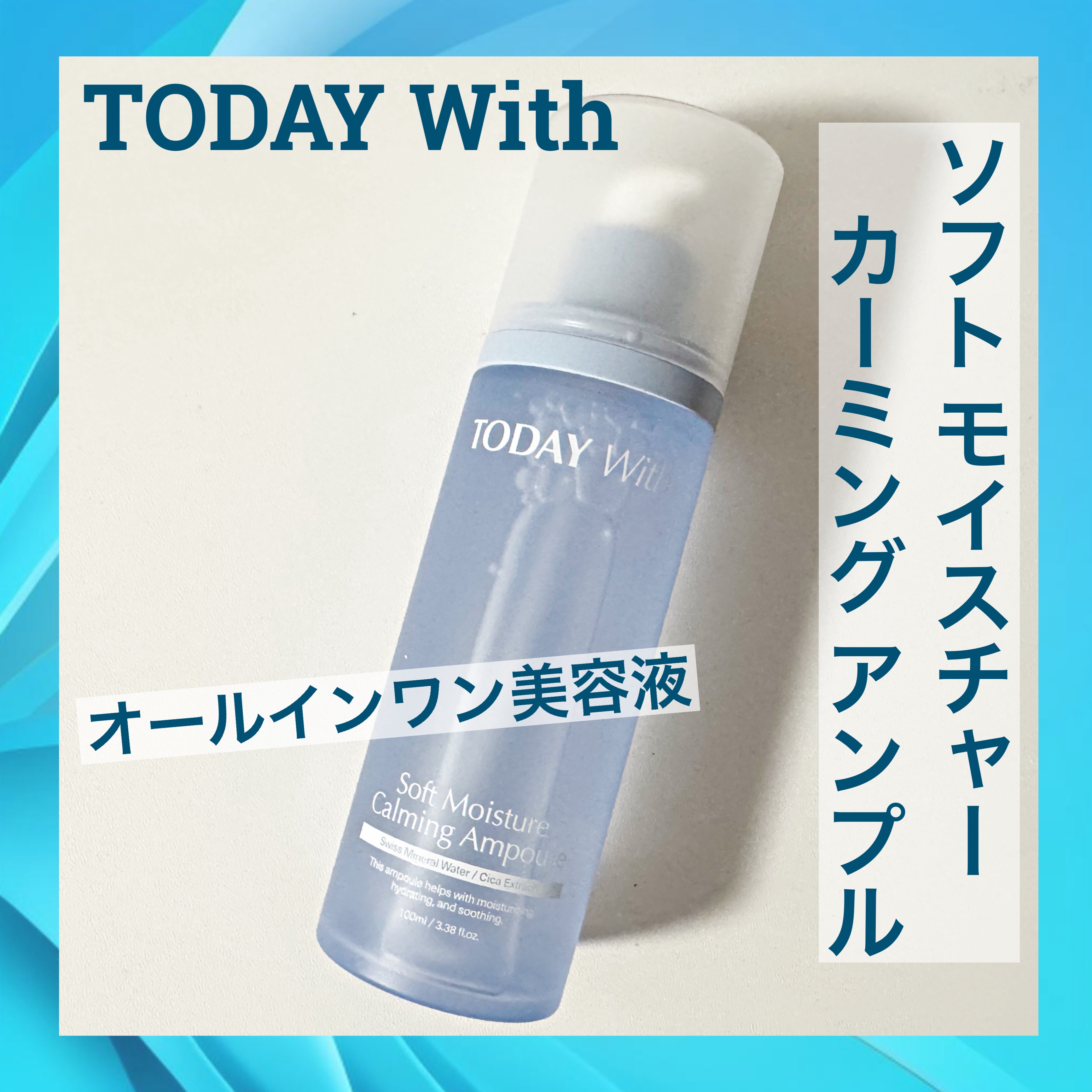 ソフトモイスチャーカーミングアンプル/TODAY With/美容液を使ったクチコミ（1枚目）