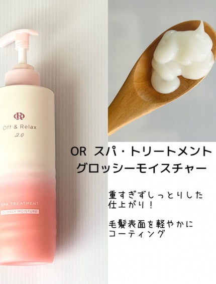 OR スパ・シャンプー グロッシーモイスチャー/トリートメント グロッシーモイスチャー/Off&Relax/市販シャンプーを使ったクチコミ(3枚目)