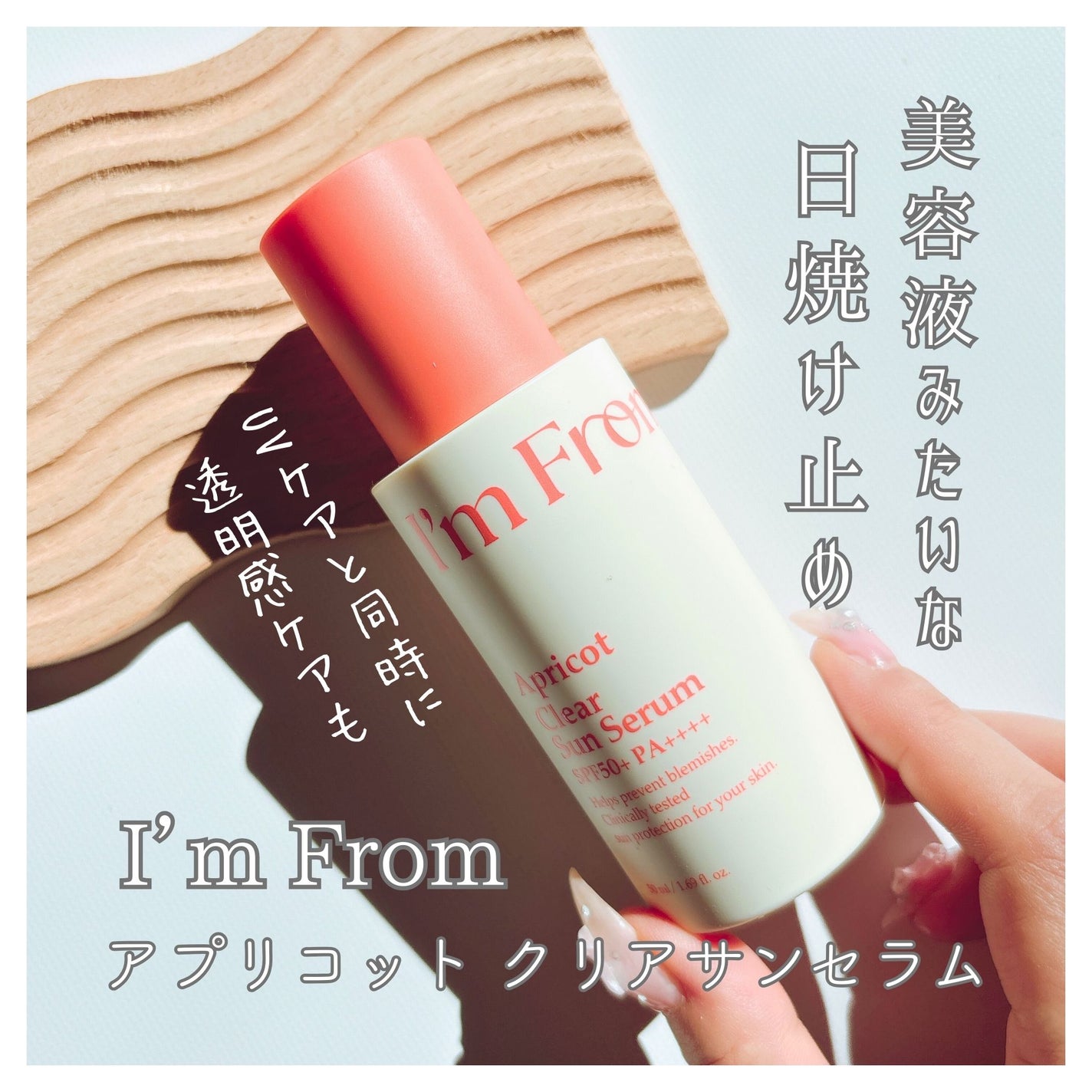 アプリコットクリアサンセラム/I'm from/日焼け止めローションを使ったクチコミ(1枚目)