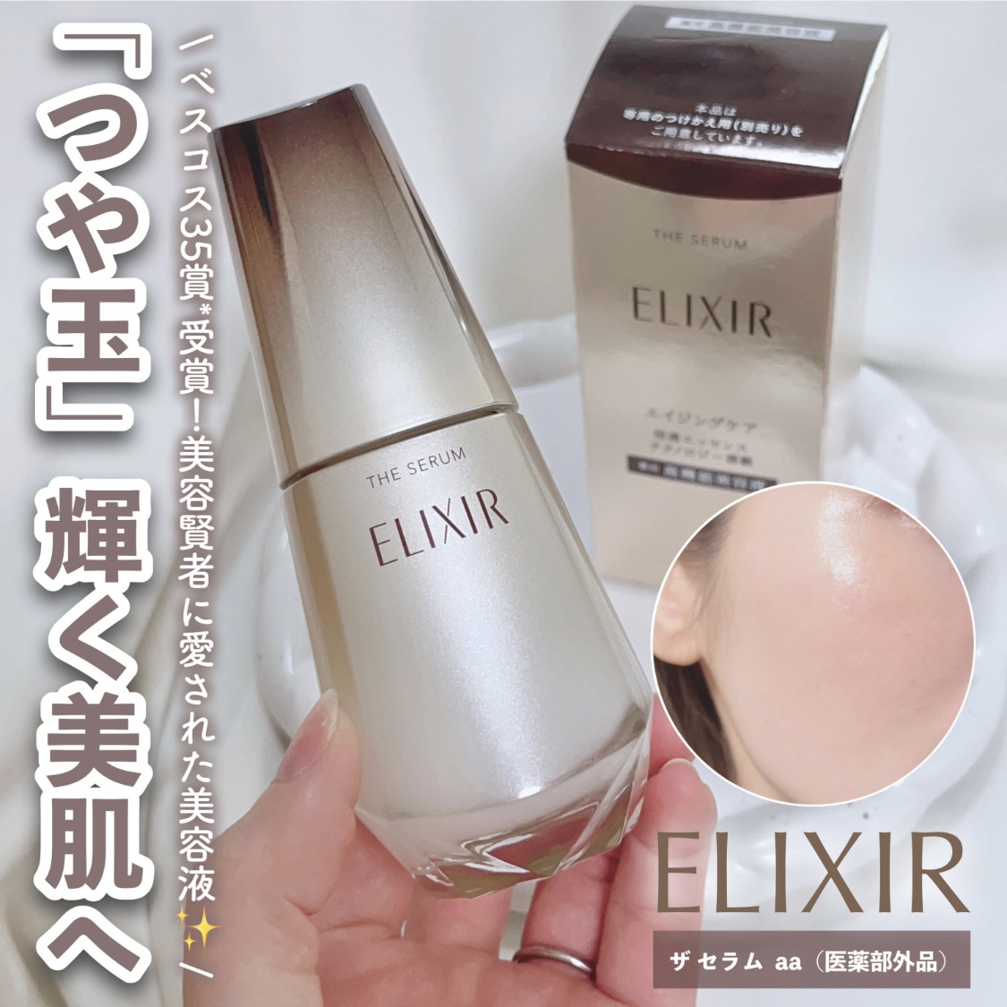 エリクシール　ザ セラム aa（医薬部外品）/エリクシール/美容液を使ったクチコミ（1枚目）