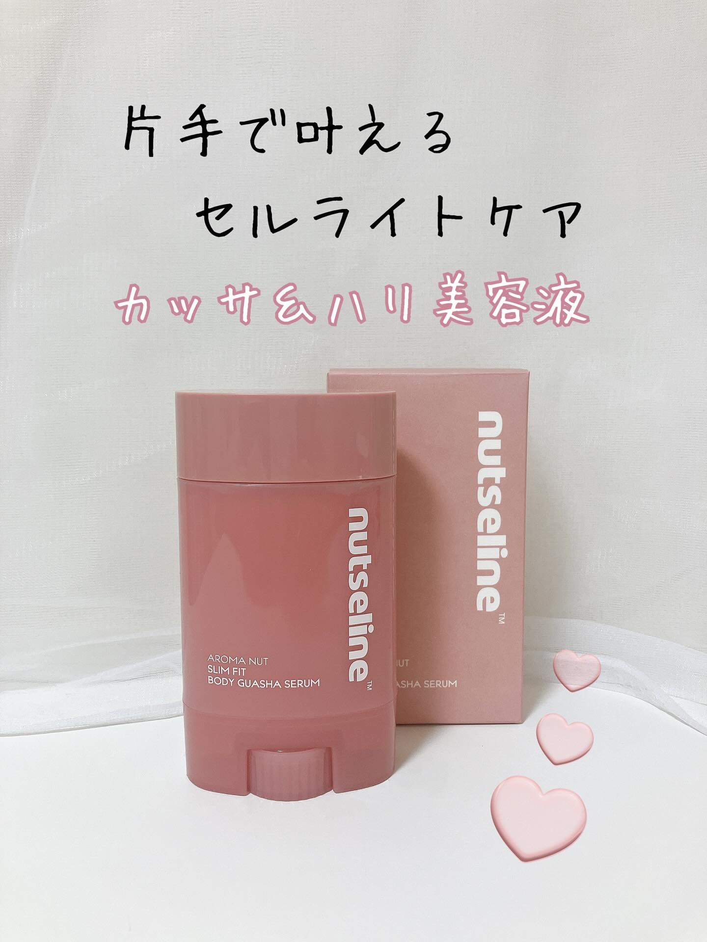 アロマナッツスリムフィットボディカッサセラム/nutseline/美容液を使ったクチコミ（1枚目）