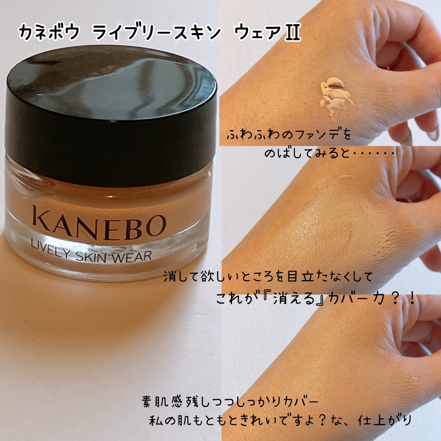 カネボウ ライブリースキン ウェアⅡ/KANEBO/リキッドファンデーションを使ったクチコミ(4枚目)