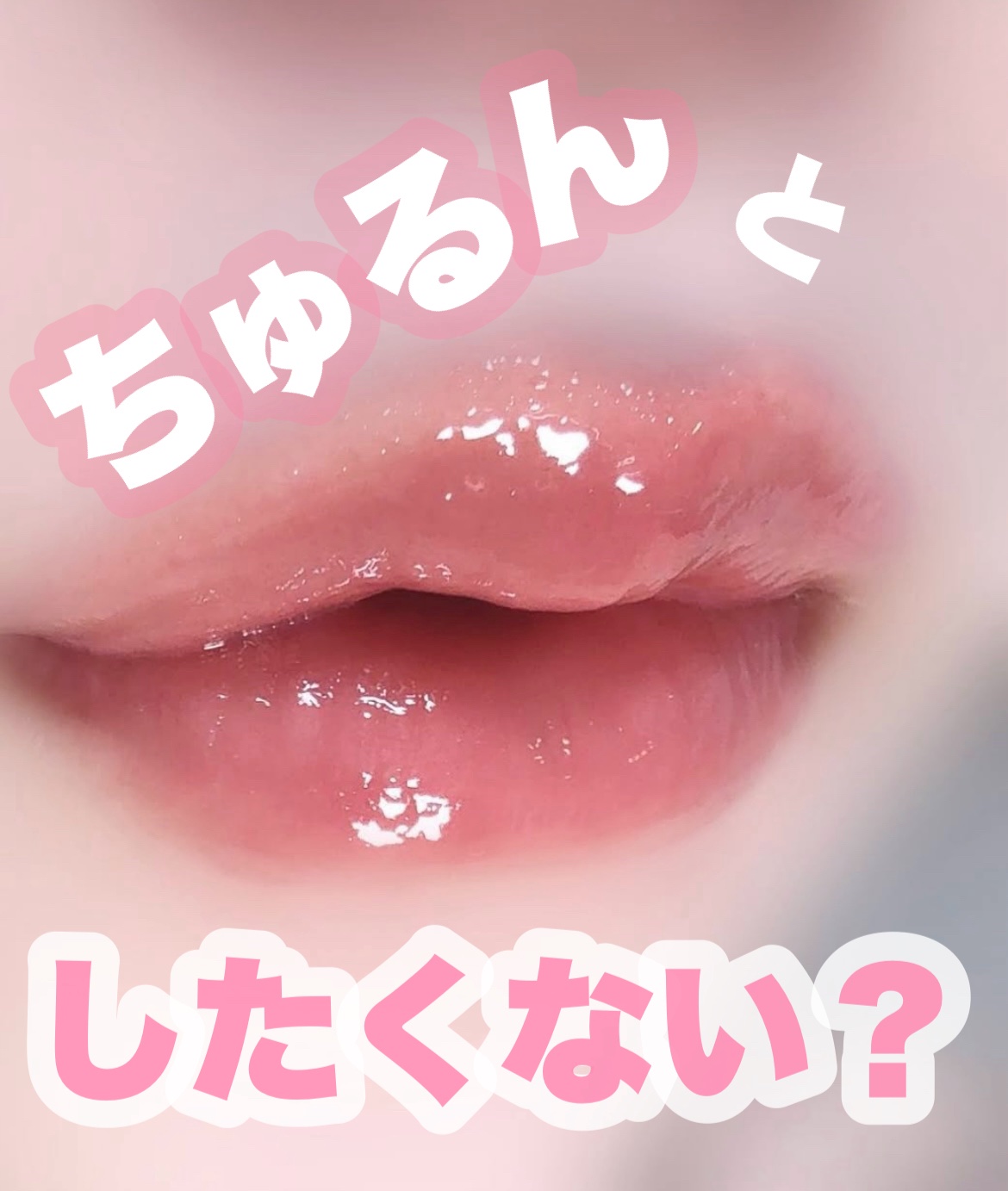 ちゅるん  とした唇🤍
ロムアンドのグロス
05ディムモーブ

もぉ〜これは天才的💋
ちゅるんちゅるん！

着け心地も軽め
ベタベタしすぎず、サラサラしすぎずで私は好き❤️

