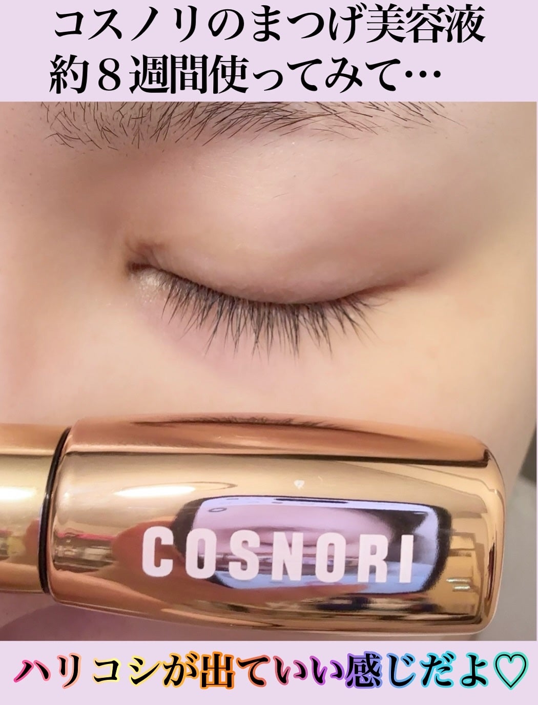 アイラッシュセラム100EX/COSNORI/まつげ美容液を使ったクチコミ(2枚目)