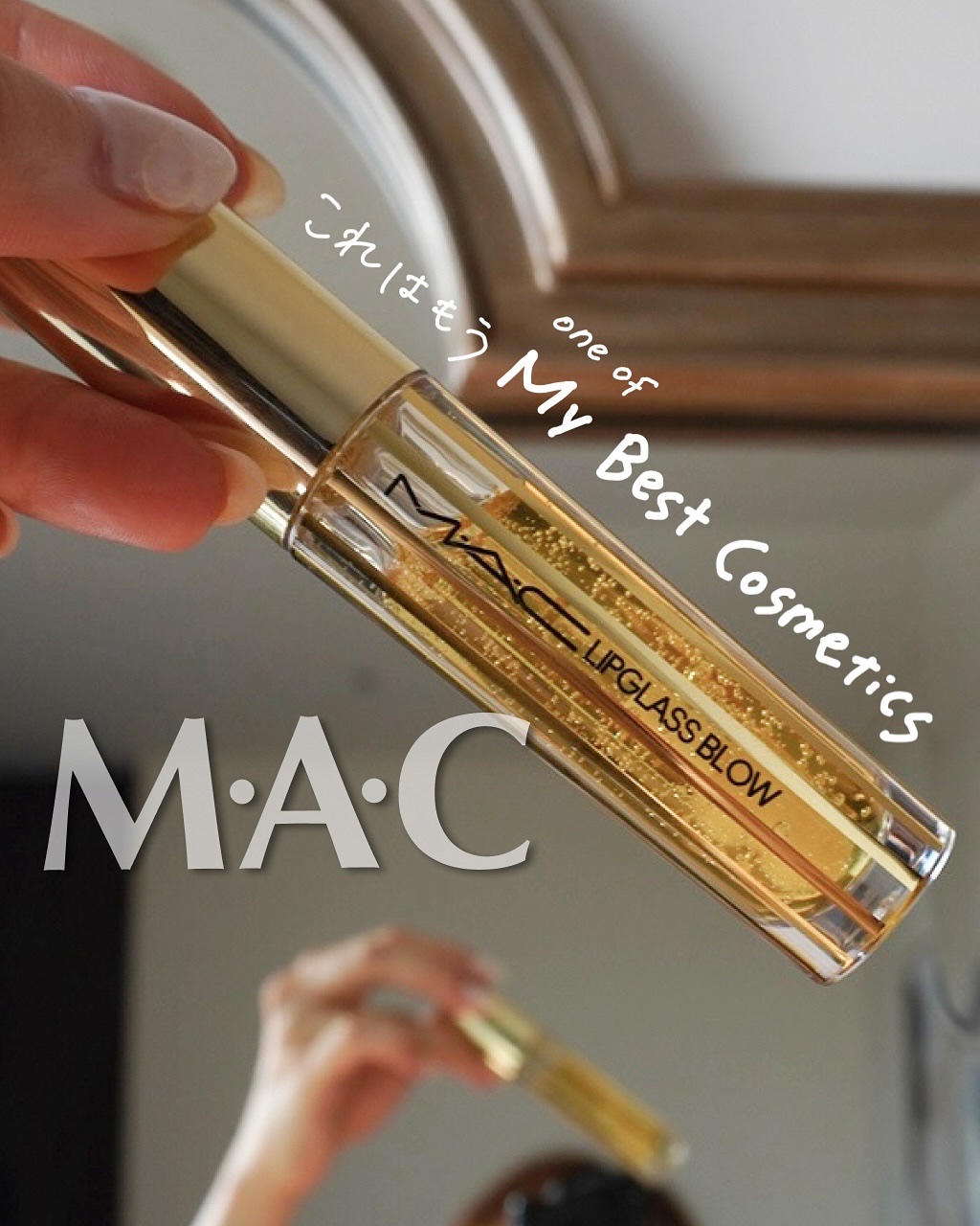 リップガラス ブロウ/M・A・C/リッププランパーを使ったクチコミ（1枚目）