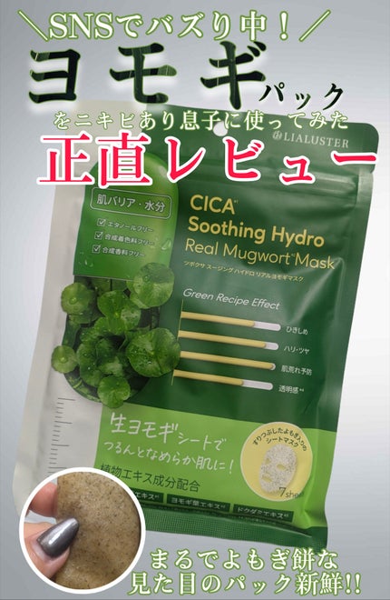 ツボクサスージングハイドロヨモギマスク/LIALUSTER/シートマスク・パックを使ったクチコミ(1枚目)