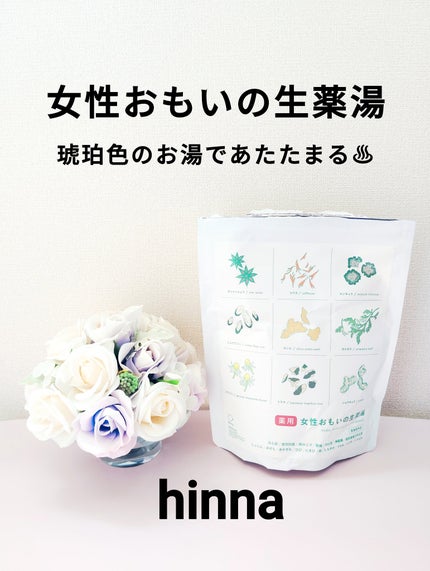 女性おもいの生薬湯/hinna/生薬系入浴剤を使ったクチコミ(1枚目)