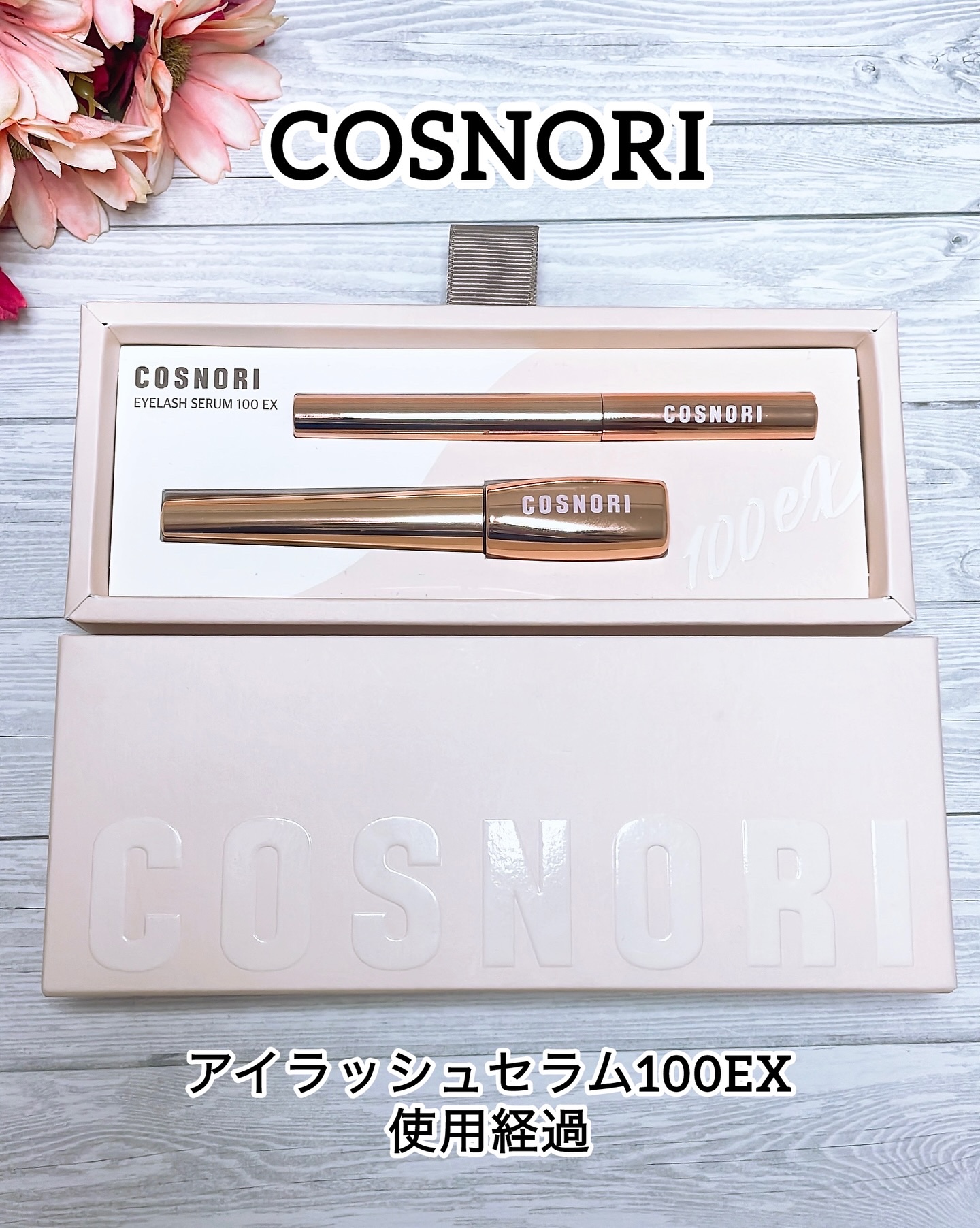 アイラッシュセラム100EX/COSNORI/まつげ美容液を使ったクチコミ（1枚目）