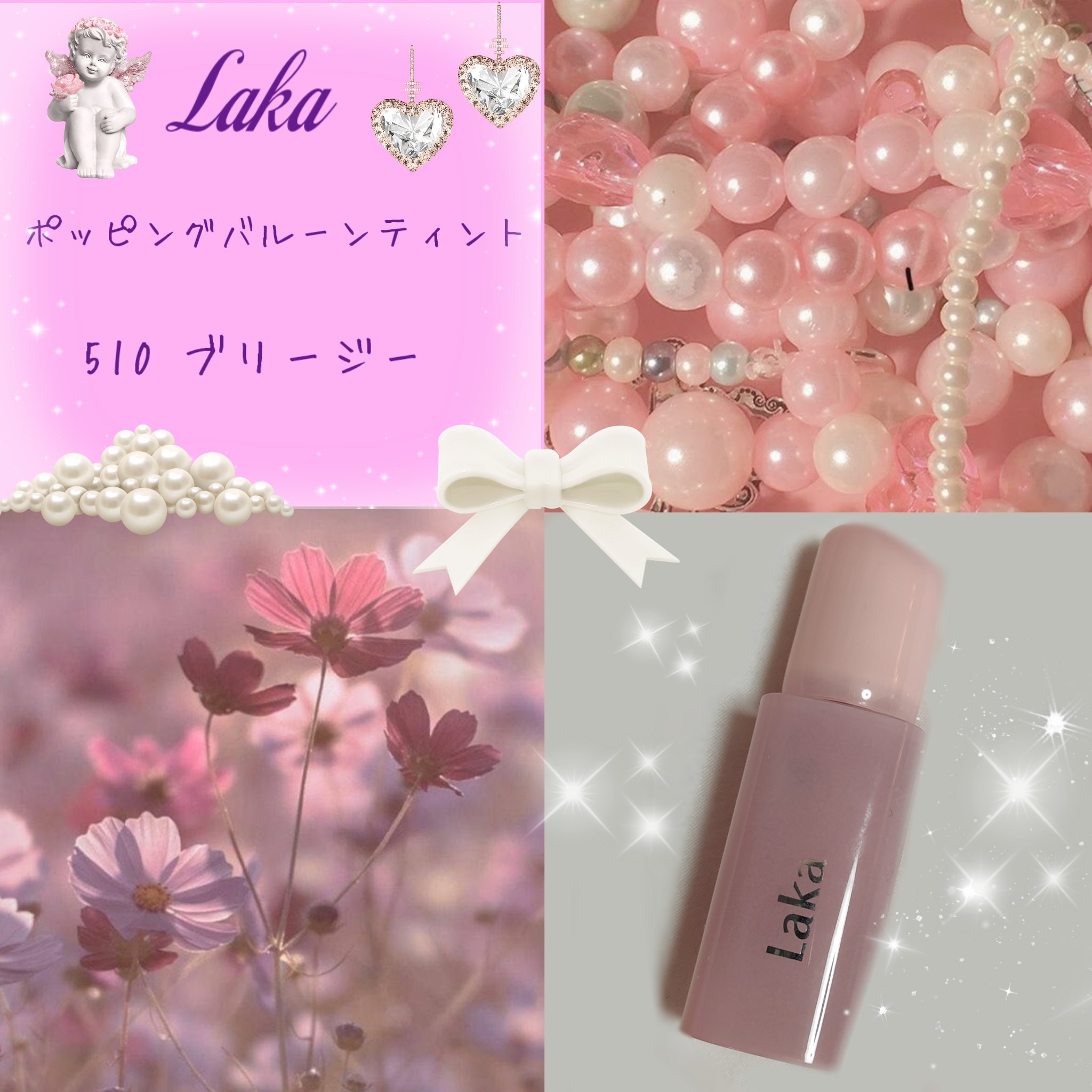 ポッピングバルーンティント/Laka/リップティントを使ったクチコミ（1枚目）