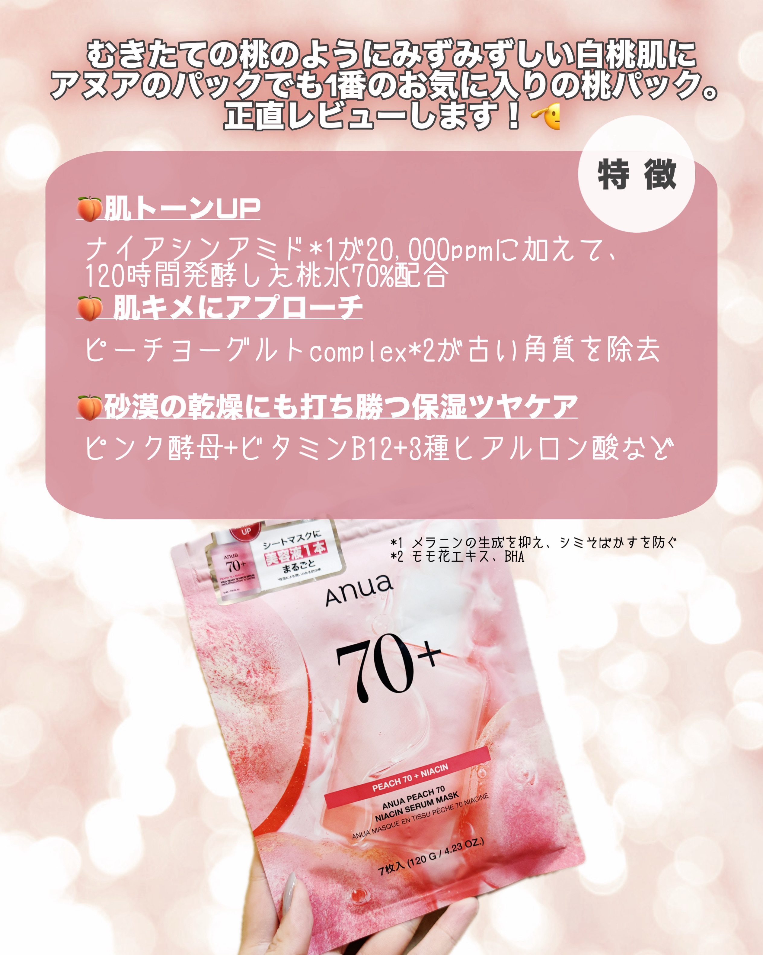 桃70％ナイアシンシートマスク/Anua/シートマスク・パックを使ったクチコミ（2枚目）