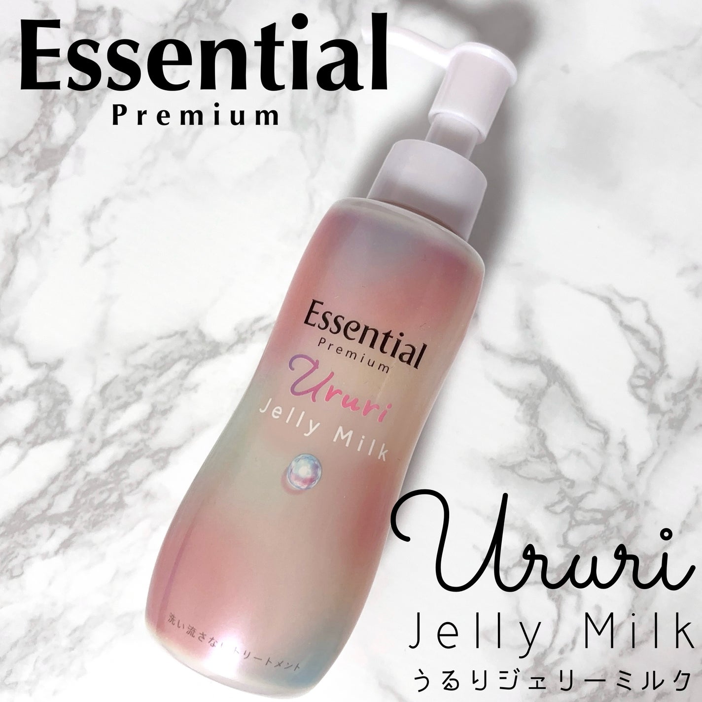エッセンシャル プレミアム うるりジェリーミルク/エッセンシャル/ヘアミルクを使ったクチコミ(1枚目)