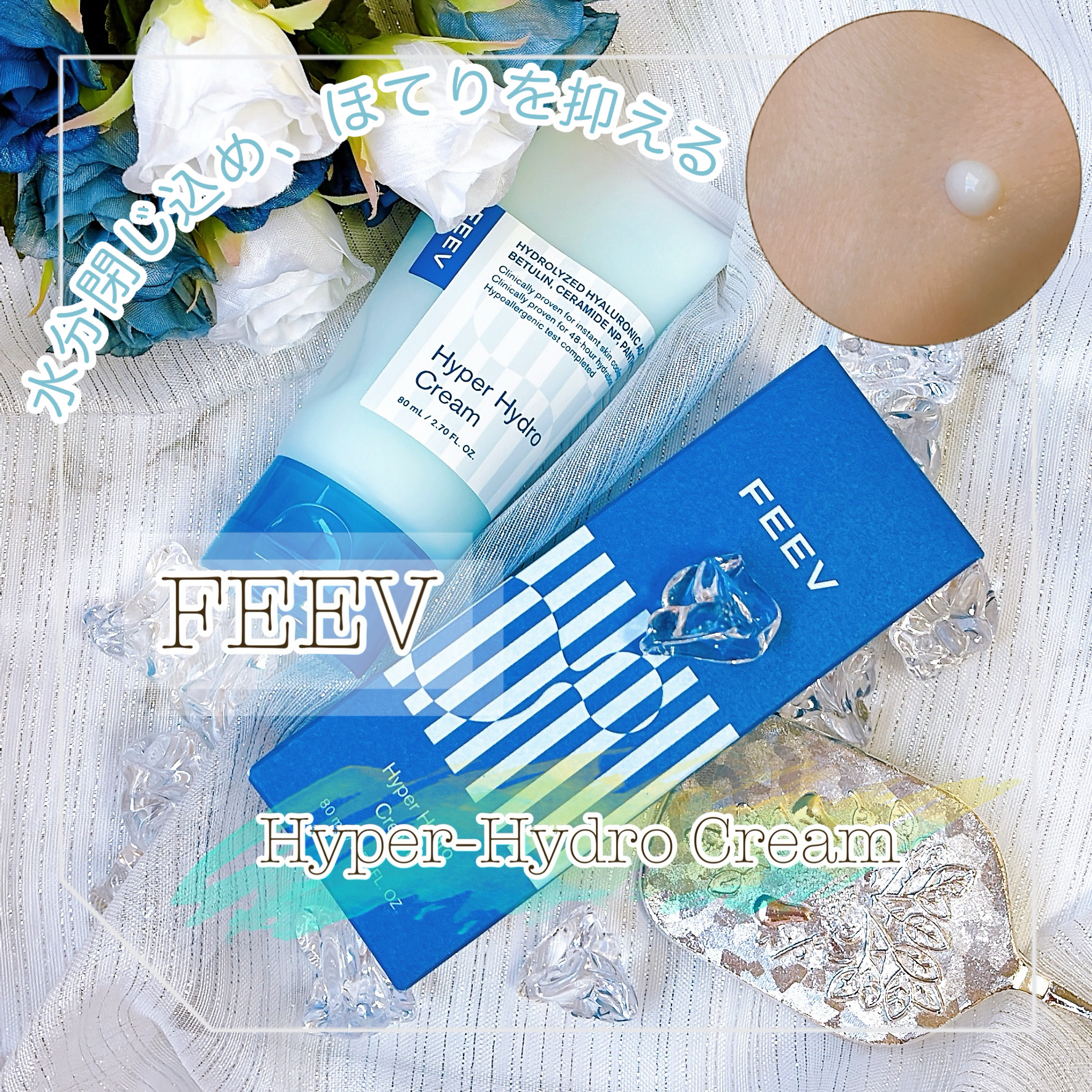 ハイパー ハイドロ クリーム/FEEV/フェイスクリームを使ったクチコミ（1枚目）