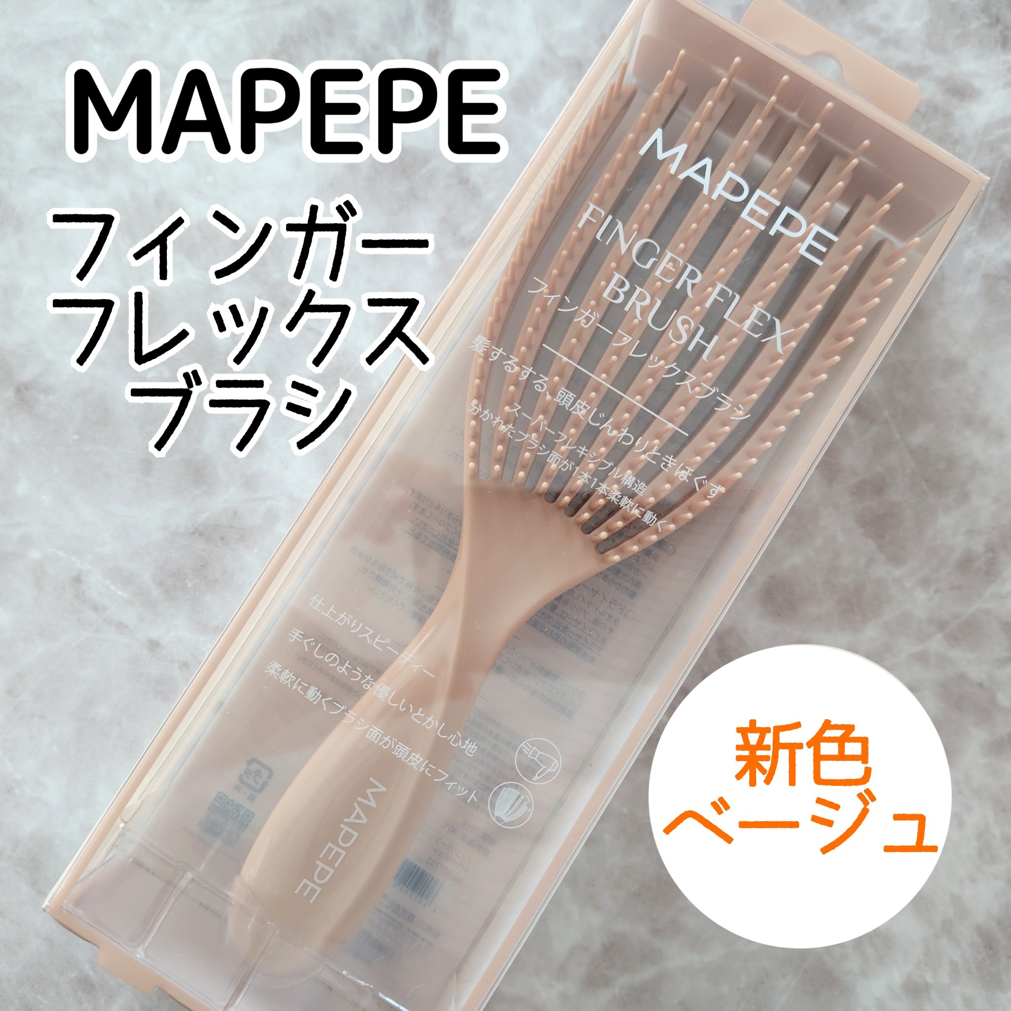 フィンガーフレックスブラシ ベージュ/マペペ/ヘアブラシを使ったクチコミ（1枚目）