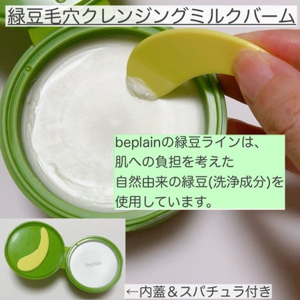 緑豆毛穴クレンジングミルクバーム/beplain/クレンジングバームを使ったクチコミ(2枚目)