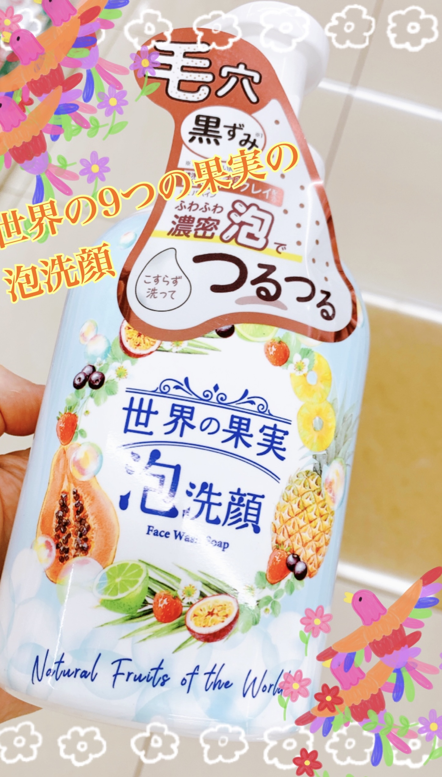 世界の果実 すっきり泡洗顔/世界の果実/泡洗顔を使ったクチコミ（1枚目）