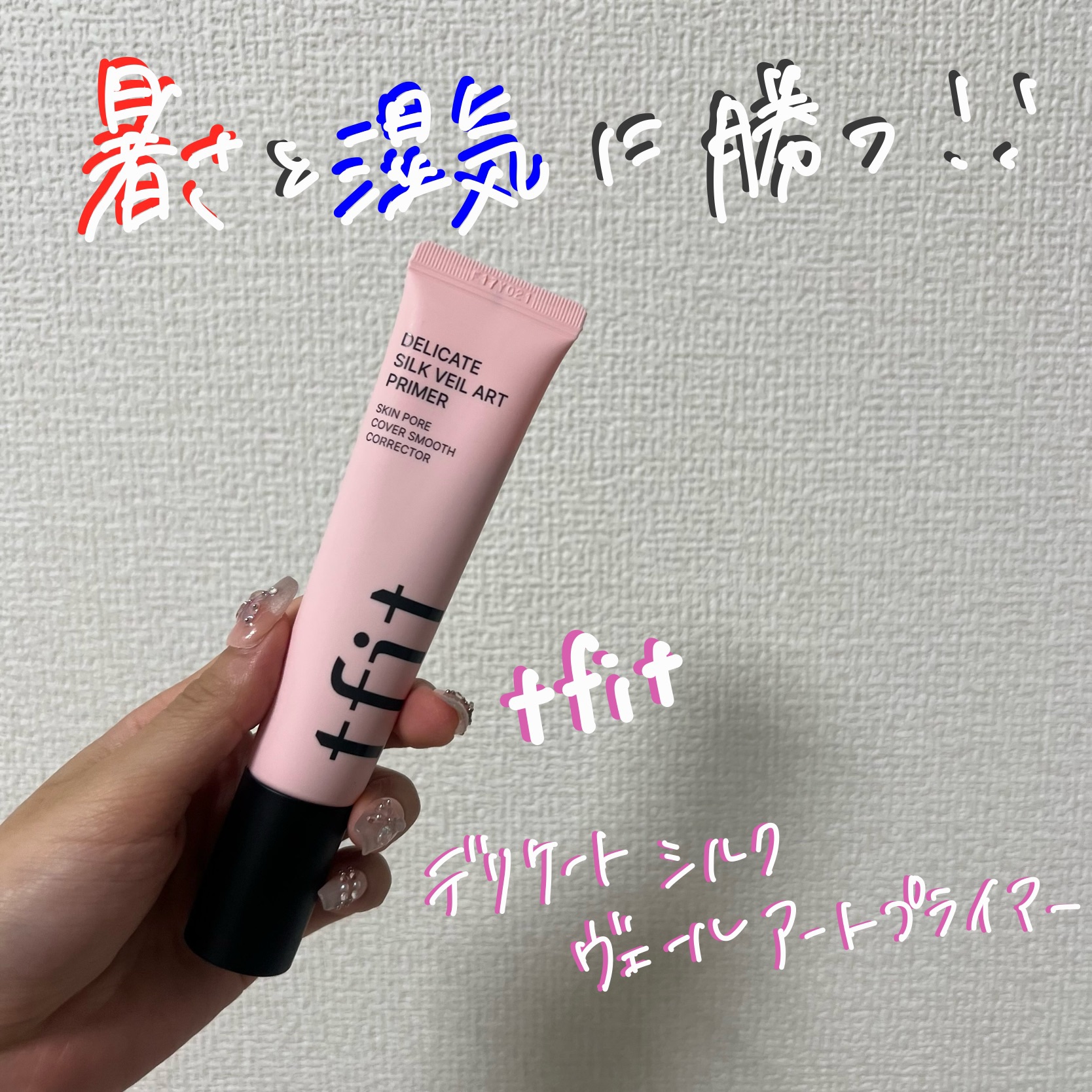 #PR 
#TFIT  さまよりいただきました🍒🤍

\ 夏の暑さと湿気に勝つ！！ /

TFIT
デリケートシルクベールアートプライマー

普段あんまりメイク崩れが気になるタイプではないんだけど、
最近は暑すぎて鼻の毛穴落ちがめっちゃ