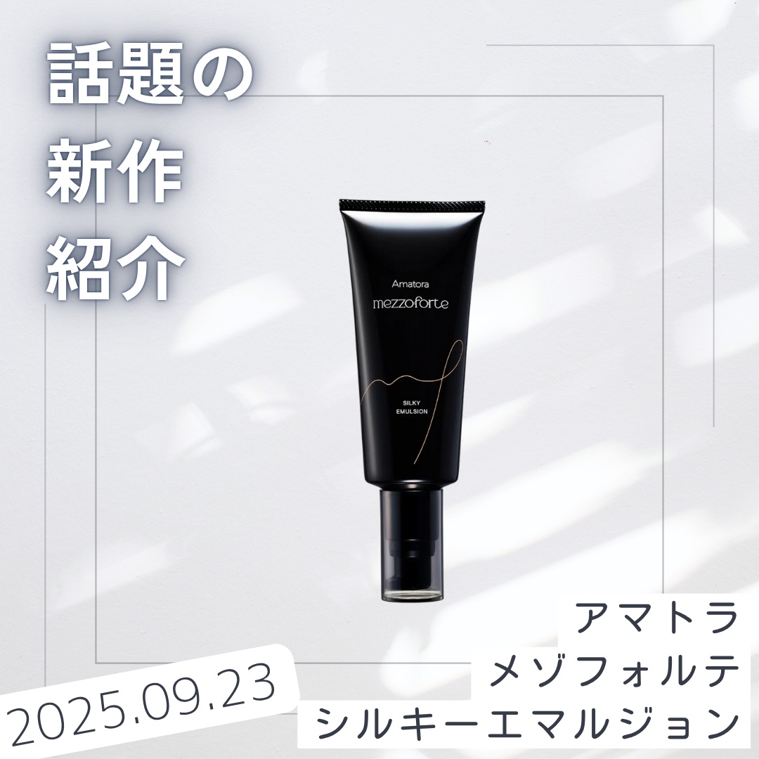 アマトラ メゾフォルテ シルキーエマルジョン/Amatora/アウトバストリートメントを使ったクチコミ（1枚目）