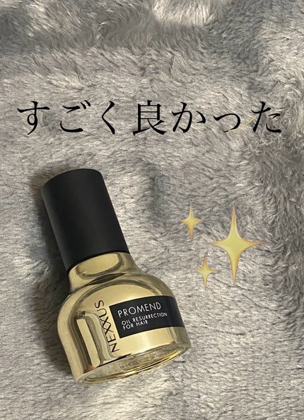 プロメンド オイルリザレクション ヘアオイル/NEXXUS(ネクサス)/ヘアオイルを使ったクチコミ(1枚目)